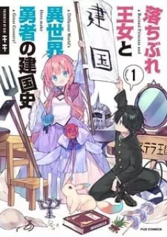Ochibure oujou to isekai yuusha no ritsu koku shi