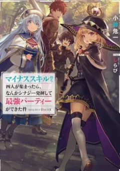 Minus Skill Mochi Yonin ga Atsumattara, nanka Synergy Hakki shite Saikyou Party ga Dekita Ken