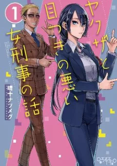 Gã Yakuza và cô thanh tra