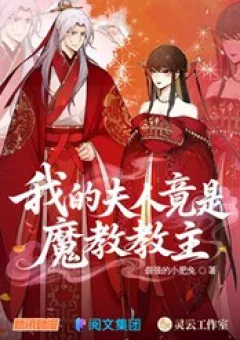 Phu Nhân Của Ta Là Giáo Chủ Ma Giáo