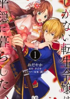 The Unassuming Noble Lady Just Wants to Live a Peaceful Life