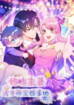 Mami Đột Kích, Thiên Tài Manh Bảo Khốc Daddy